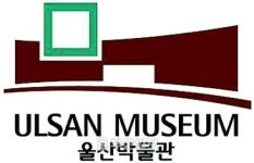 [브리핑] 울산박물관 심볼 개발