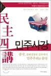 민주사강 /왕사오광