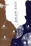통치 철학 부재의 현대 조선시대에 길을 묻다
