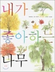 우리 곁에 있는 43종 나무 이야기
