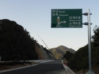 [포토뉴스] 거가대로 표지판