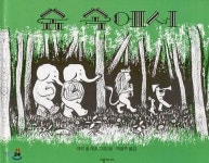 [내 마음속 작품] 강무지 동화작가 - 마리 홀 예츠의 그림책 숲 속에서
