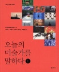 23명 평론가가 바라본 49명의 미술가