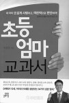 [브리핑] 동래초등학교 박성철 교사 초등엄마 교과서 펴내