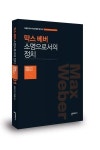[Book & SNS] 막스 베버 소명으로서의 정치 - 최장집