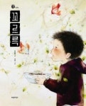 [잠깐읽기] 꼬르륵 - 이성률