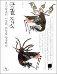 [잠깐읽기] 궁궐 장식 조선왕조의 이상과 위엄을 상징하다 - 허균