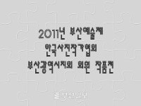 [정승혜] 한국사진작가협회 부산지회 전시회