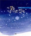 유년 기억, 절제의 미학으로 승화