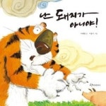 [잠깐읽기] 난 돼지가 아니야! / 이혜령 글·이웅기 그림