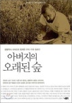 [잠깐 읽기] 아버지의 오래된 숲 / 베른트 하인리히