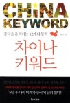 [잠깐 읽기] 차이나 키워드 / 최헌규