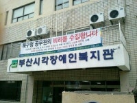 부산시각장애인복지관에 웬 공무원 비리 수집 현수막?