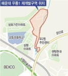 사유지 매입 합의  우동 1구역 재개발  다시 속도낸다