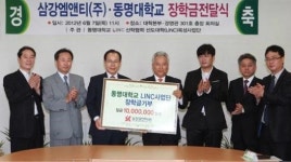 경남 기업이 부산 동명대학교에 장학금을 기부한 사연은?