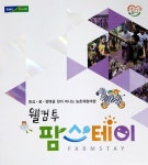 휴가철 우수 팜스테이 소개 농협, 책자 1만여 권 배포