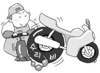오토바이 수리비는 부르는 게 값 ?
