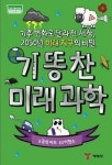[잠깐읽기] 기똥찬 미래과학 / 글렌 머피
