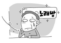 칸타타노래광장주점 | "불황인데 1차만" 텅 빈 노래방·주점 '한숨'