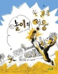 [어린이 책] 공부만큼 놀이가 중요한 이유는?