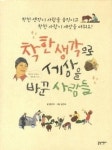 [어린이 책] 착한 생각이 세상을 바꾸는 과정 생생