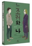 [청소년 책] 장애인·문제아 친구의 오해 그리고 이해