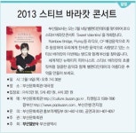 [알림] 2013 스티브 바라캇 콘서트