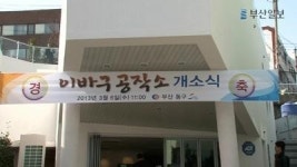 부산 산복도로, 이야기 꽃이 피다...이바구 공작소