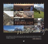 [잠깐 읽기] 경관, 그리고 지리학의 시선 / 고려대 미래국토연구소