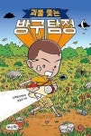 [잠깐 읽기] 괴물 쫓는 방구 탐정  / 고재현