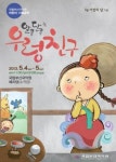 부산국악원 어린이용 창작극(알콩달콩 우렁친구) 첫 무대에