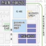 전포카페거리 사람 몰릴수록 업주 한숨 커지는 이유는?