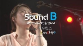 소똥 같은 블루스 [사운드-B 6회] 카우칩스