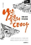 [잠깐 읽기] 나는 골목의 CEO다 / 이갑수 외