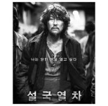 [밀물 썰물] 설국열차