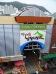 [Who] 시장 활성화 위해 뭉쳤다 남항시장 상인 밴드