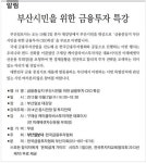 [알림] 부산시민을 위한 금융투자 특강