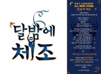 싸이 달밤에 체조 격에 맞지 않는 짓 딱 하루만!