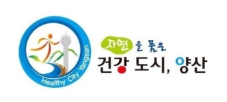 [동네방네] 건강도시 양산시 로고 확정