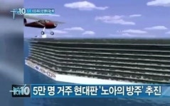 현대판 노아의 방주 학교, 병원은 물론 공항까지? 대박