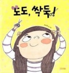 [우리 아이 책꽂이] 도도, 싹둑!(고아영 글·그림) 外