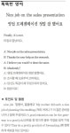 [똑똑한 영어] 영업 프레젠테이션 정말 잘 했어요