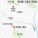 [연산동 고분군 베일을 벗기다] 연산동 고분군을 국가 사적지로