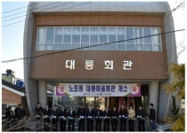 [포토뉴스] 대룡마을회관 개소식
