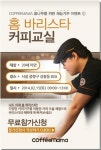 커피마마, 재능기부 이벤트 홈 바리스타 커피교실 개최