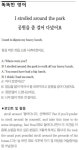 [똑똑한 영어] 공원을 좀 걸어 다녔어요