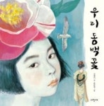 [우리 아이 책꽂이] 우리 동백꽃(김향이 글·윤문영 그림) 外