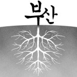 [밀물 썰물] 부산 뿌리 찾기