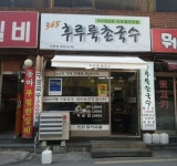 [부블부블-부산블로그] 국수의 생명은 면? 국물? 서면 후루룩촌국수