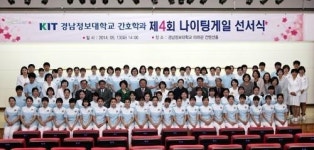 경남정보대학교, 간호학과 나이팅게일 선서식 개최